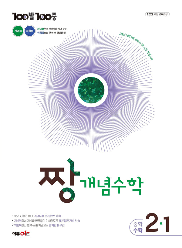 100발100중 중등 짱 개념수학 3-1(2027)