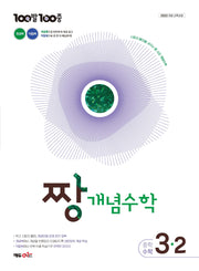 100발100중 중등 짱 개념수학 3-2(2027)