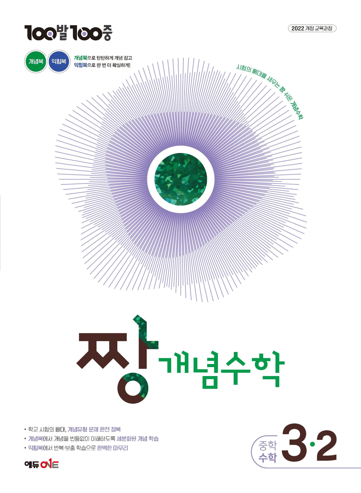 100발100중 중등 짱 개념수학 3-2(2027)