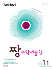 100발100중 증등 짱 수학서술형 1-1(2027)