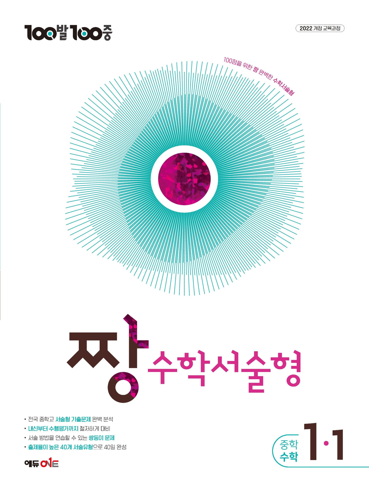 100발100중 증등 짱 수학서술형 1-1(2027)