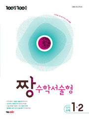 100발100중 중등 짱 수학서술형 1-2(2027)