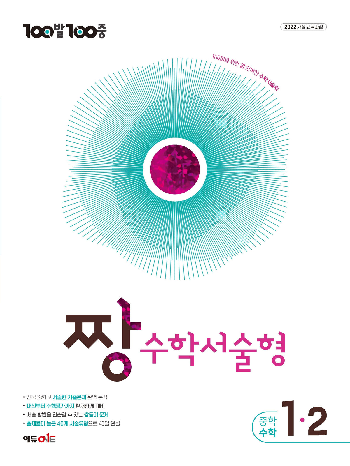 100발100중 증등 짱 수학서술형 2-1(2027)