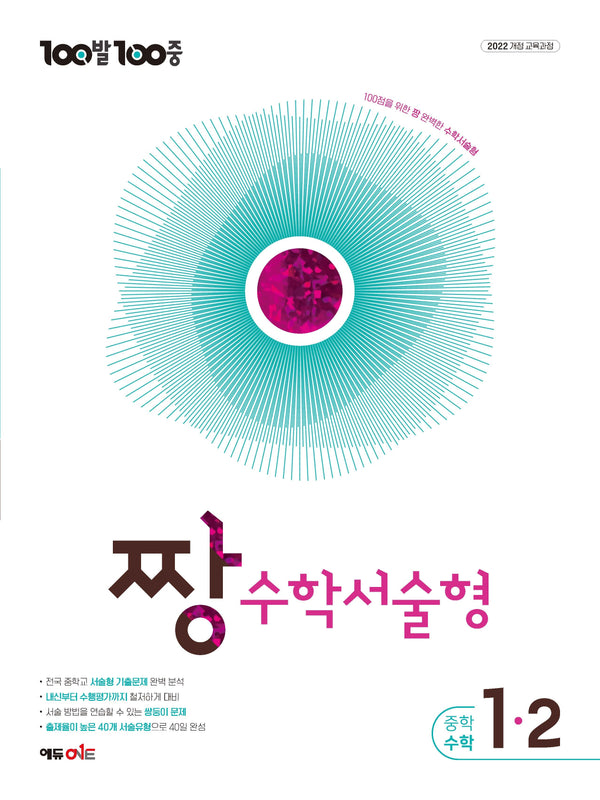 100발100중 증등 짱 수학서술형 2-1(2027)