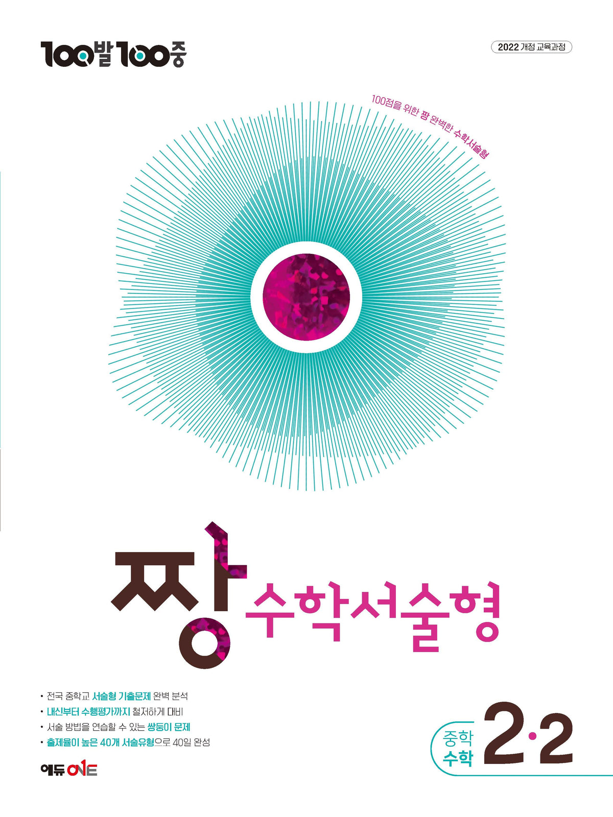 100발100중 중등 짱 수학서술형 2-2(2027)