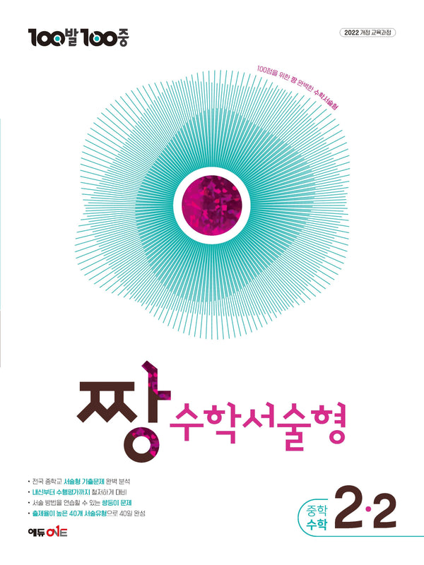 100발100중 중등 짱 수학서술형 2-2(2027)