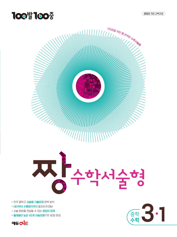 100발100중 증등 짱 수학서술형 3-1(2027)