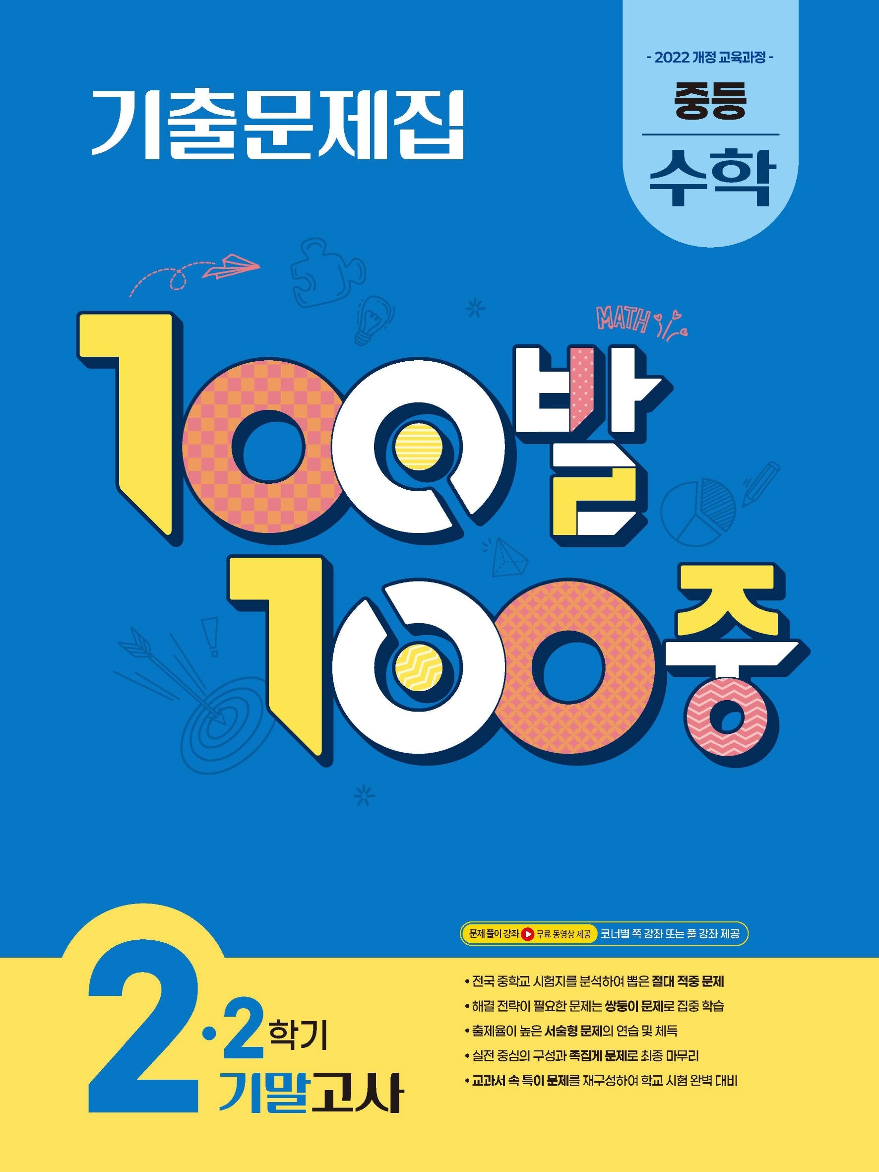 100발 100중 중등 수학 2-2 기말고사 기출문제집(2026)