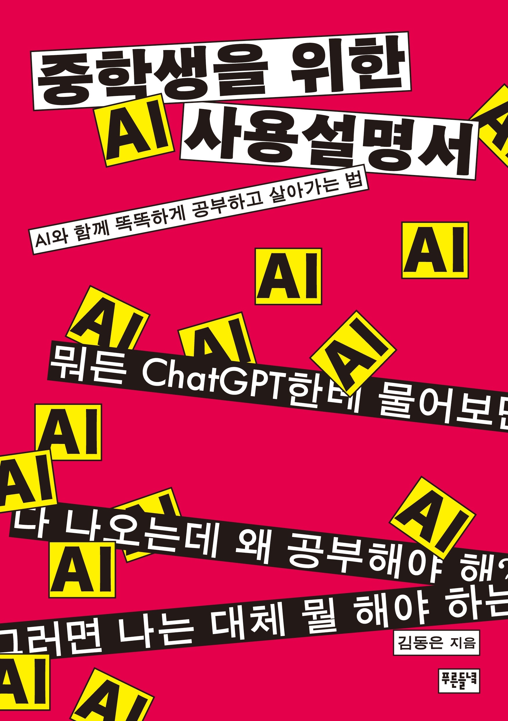 중학생을 위한 AI 사용 설명서