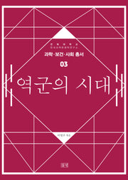 역군의 시대(과학ㆍ보건ㆍ사회 총서 3)