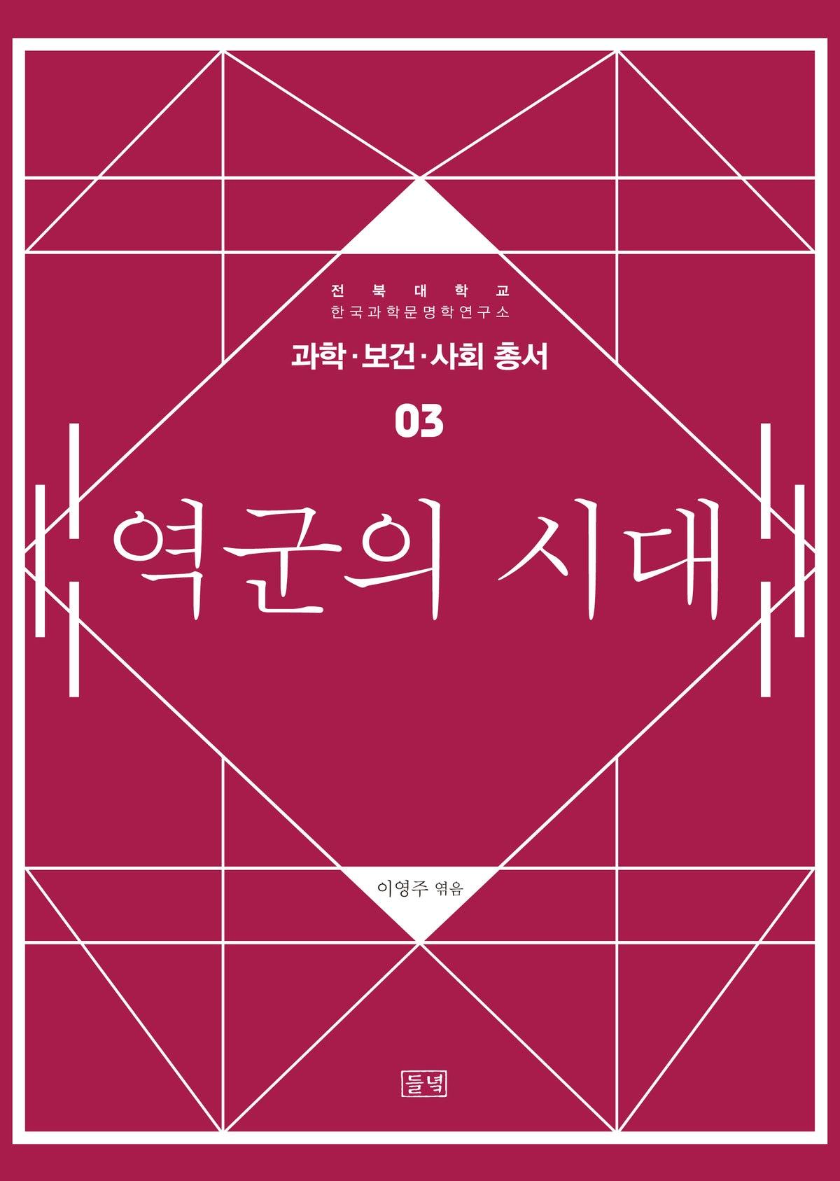 역군의 시대(과학ㆍ보건ㆍ사회 총서 3)