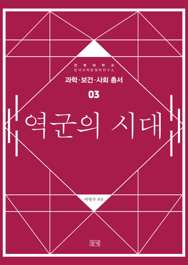 역군의 시대(과학ㆍ보건ㆍ사회 총서 3)