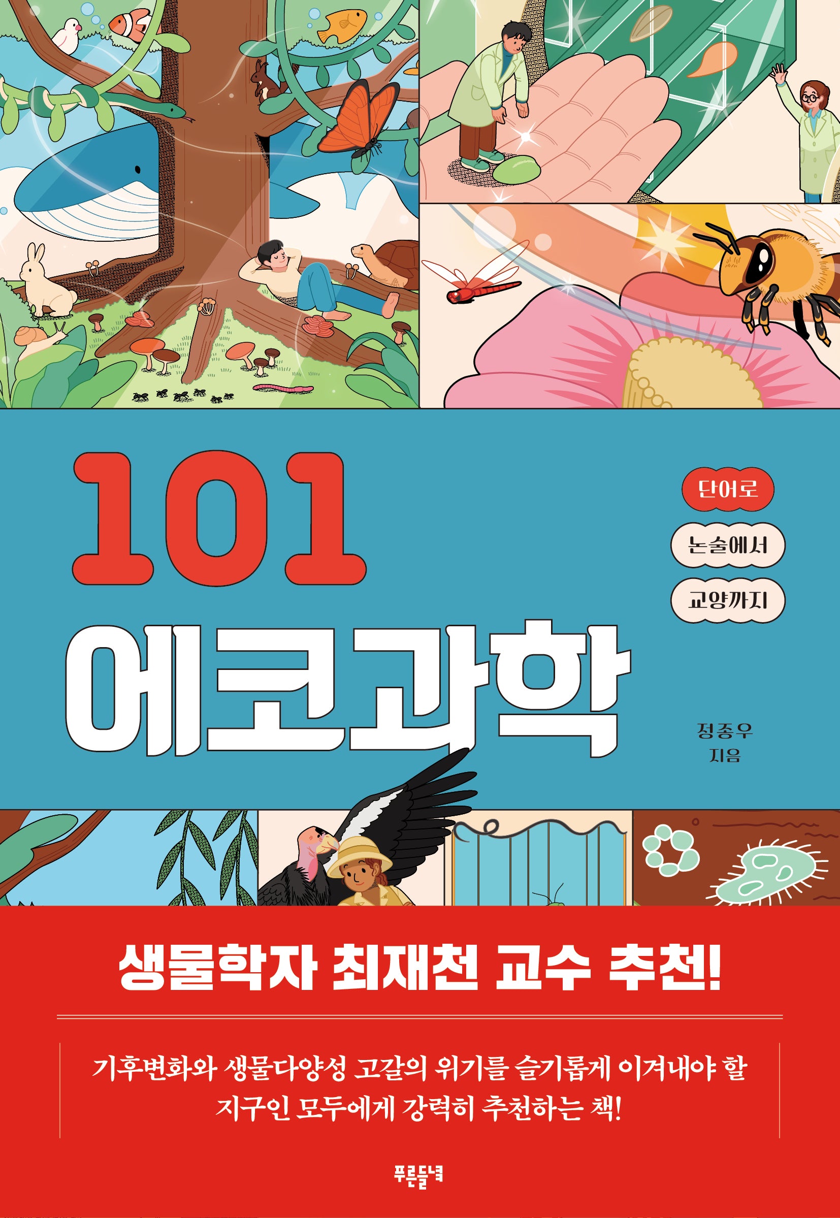 101 에코과학