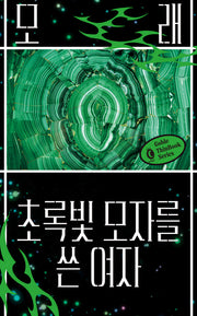 초록빛 모자를 쓴 여자(고블 씬북)