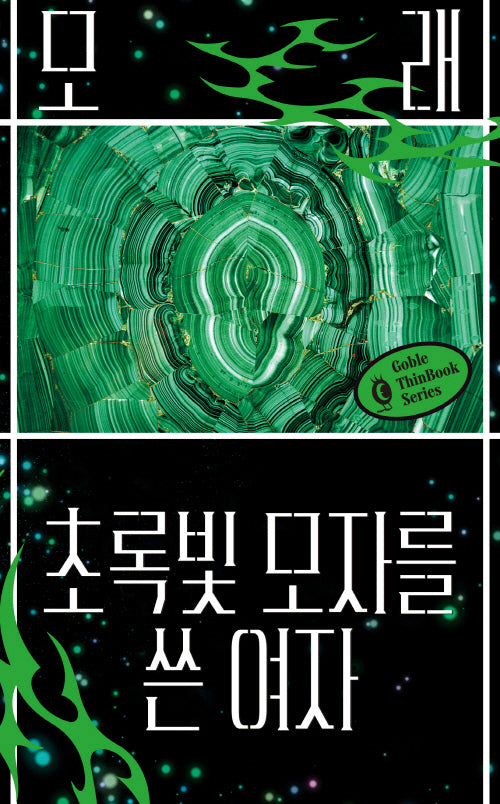 초록빛 모자를 쓴 여자(고블 씬북)