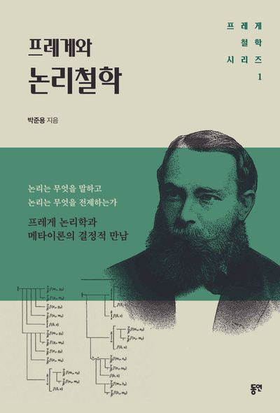 프레게와 논리철학