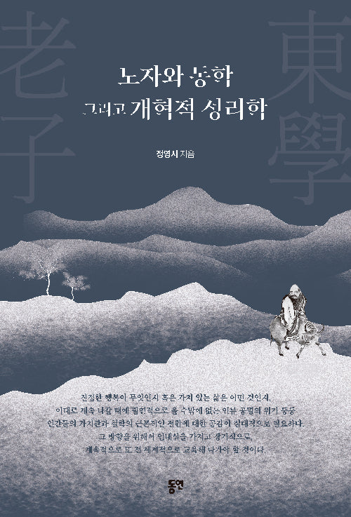 노자와 동학 그리고 개혁적 성리학