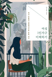 여성 1인가구 이해하기