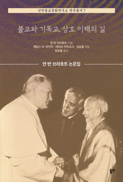 불교와 기독교, 상호 이해의 길(난잔종교문화연구소 연구총서 7)