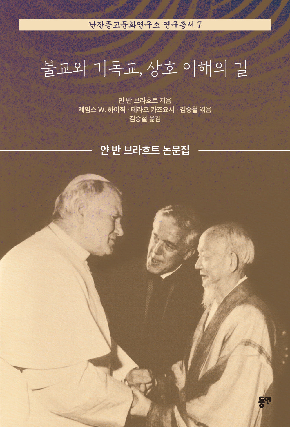 불교와 기독교, 상호 이해의 길(난잔종교문화연구소 연구총서 7)