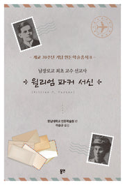 윌리엄 파커 서신(개교 70주년 기념 인돈학술총서 8)