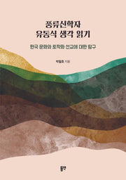 풍류신학자 유동식 생각 읽기