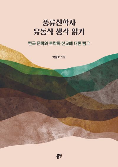 풍류신학자 유동식 생각 읽기