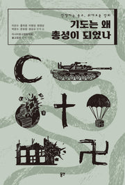기도는 왜 총성이 되었나