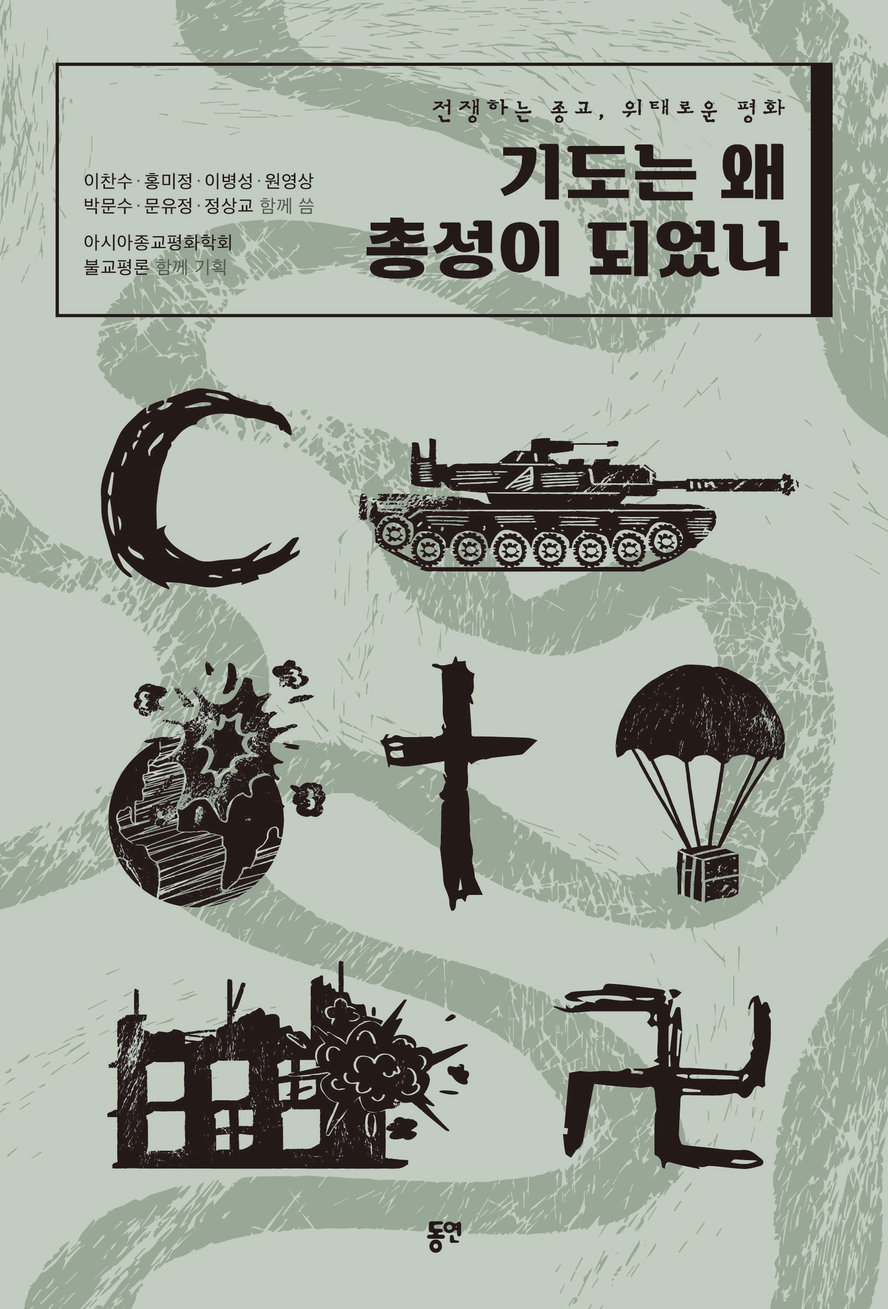 기도는 왜 총성이 되었나