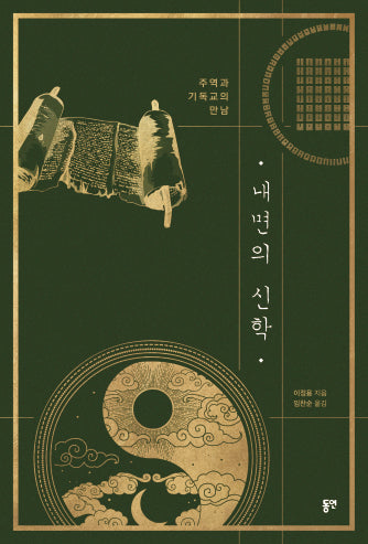 내면의 신학