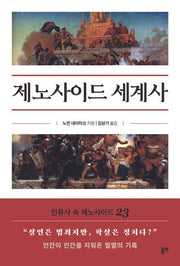 제노사이드 세계사(인류사 속 제노사이드 23)