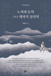 노자와 동학 그리고 개혁적 성리학(개정증보판)