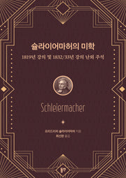 슐라이어마허의 미학