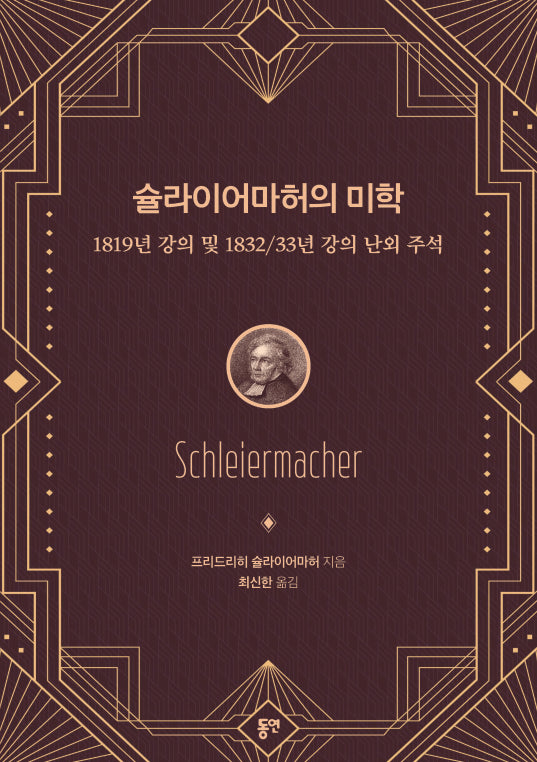 슐라이어마허의 미학