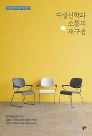 여성신학과 소통의 재구성(여성신학사상 16)