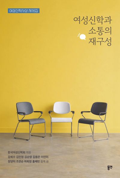 여성신학과 소통의 재구성(여성신학사상 16)