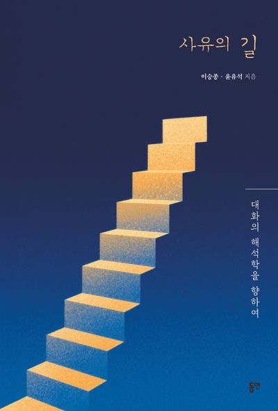 사유의 길