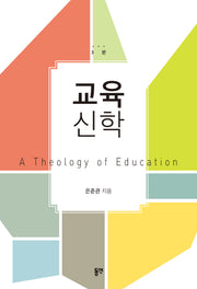 교육신학(3판)