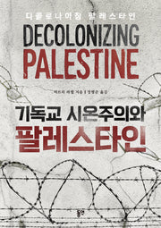 기독교 시온주의와 팔레스타인