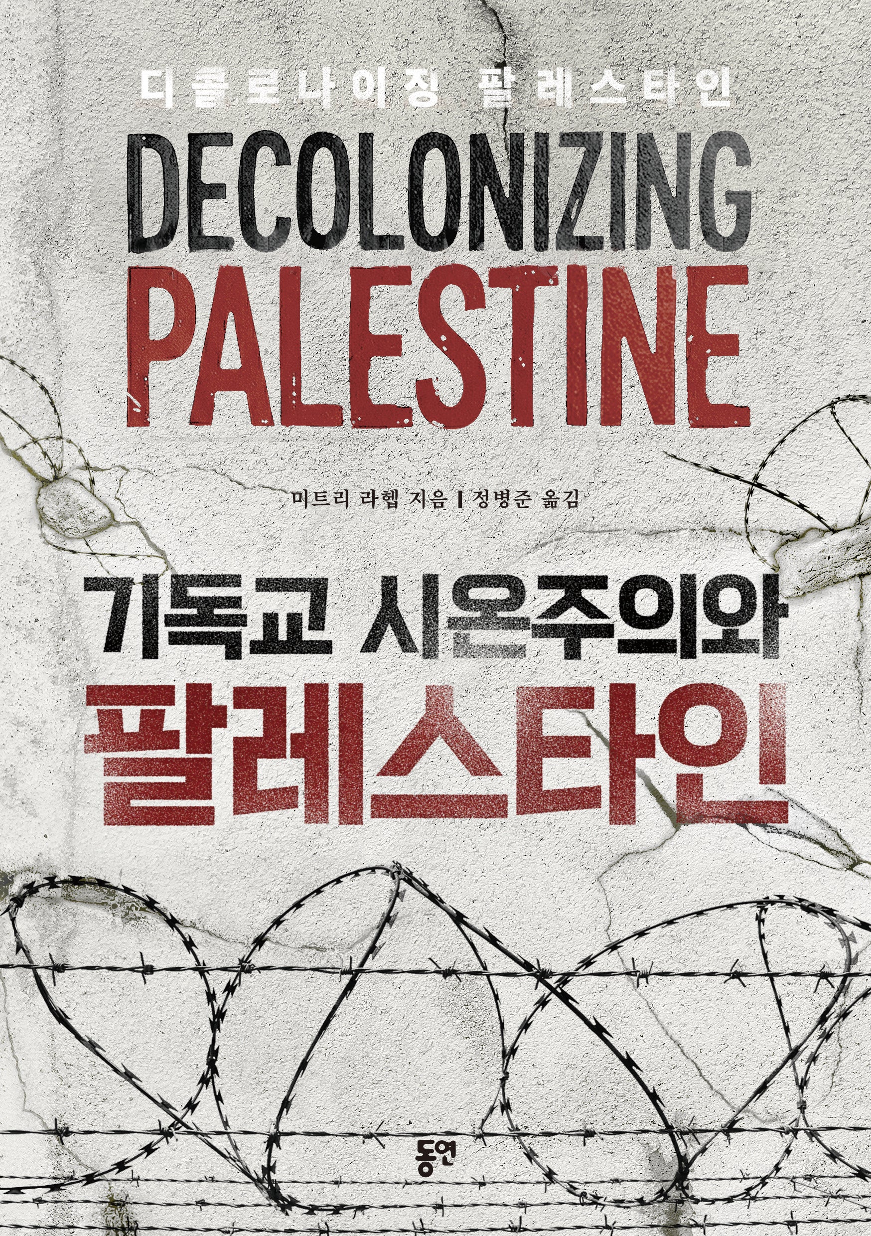 기독교 시온주의와 팔레스타인