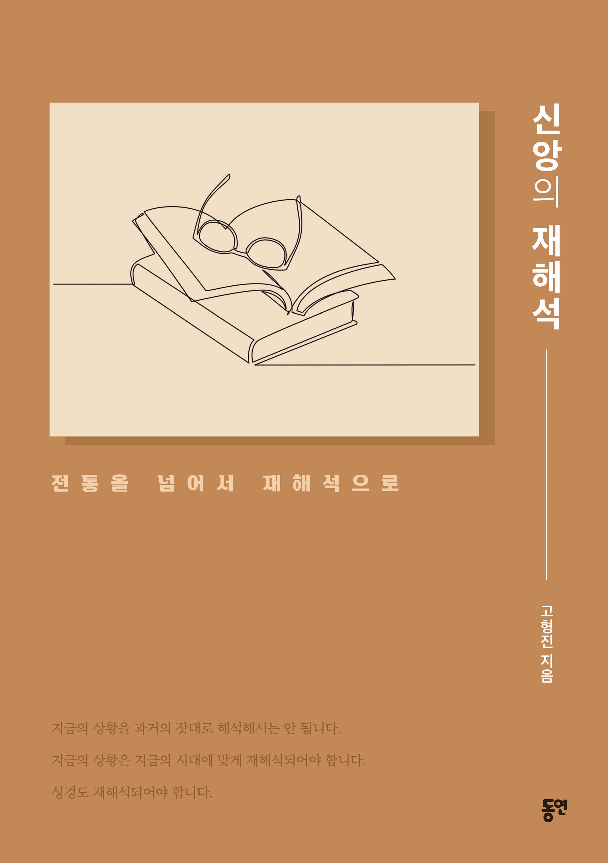 신앙의 재해석