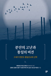 분단의 고난과 통일의 비전