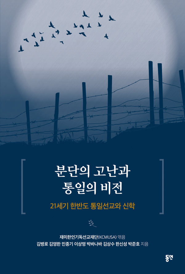 분단의 고난과 통일의 비전