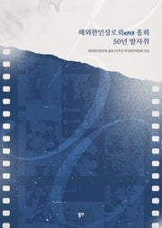 해외한인장로회(KPCA) 총회 50년 발자취