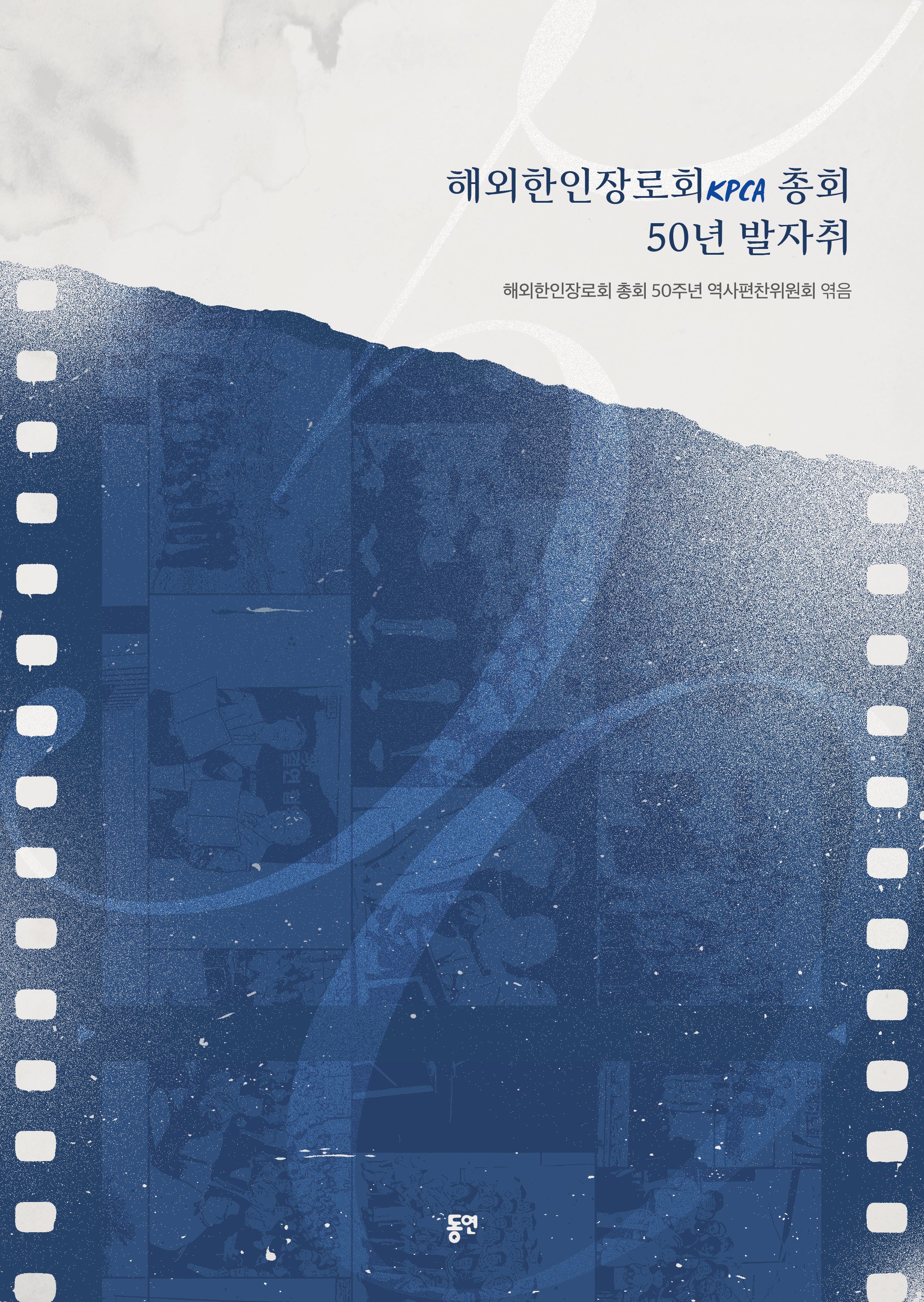 해외한인장로회(KPCA) 총회 50년 발자취