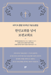 한인교회를 넘어 보편교회로