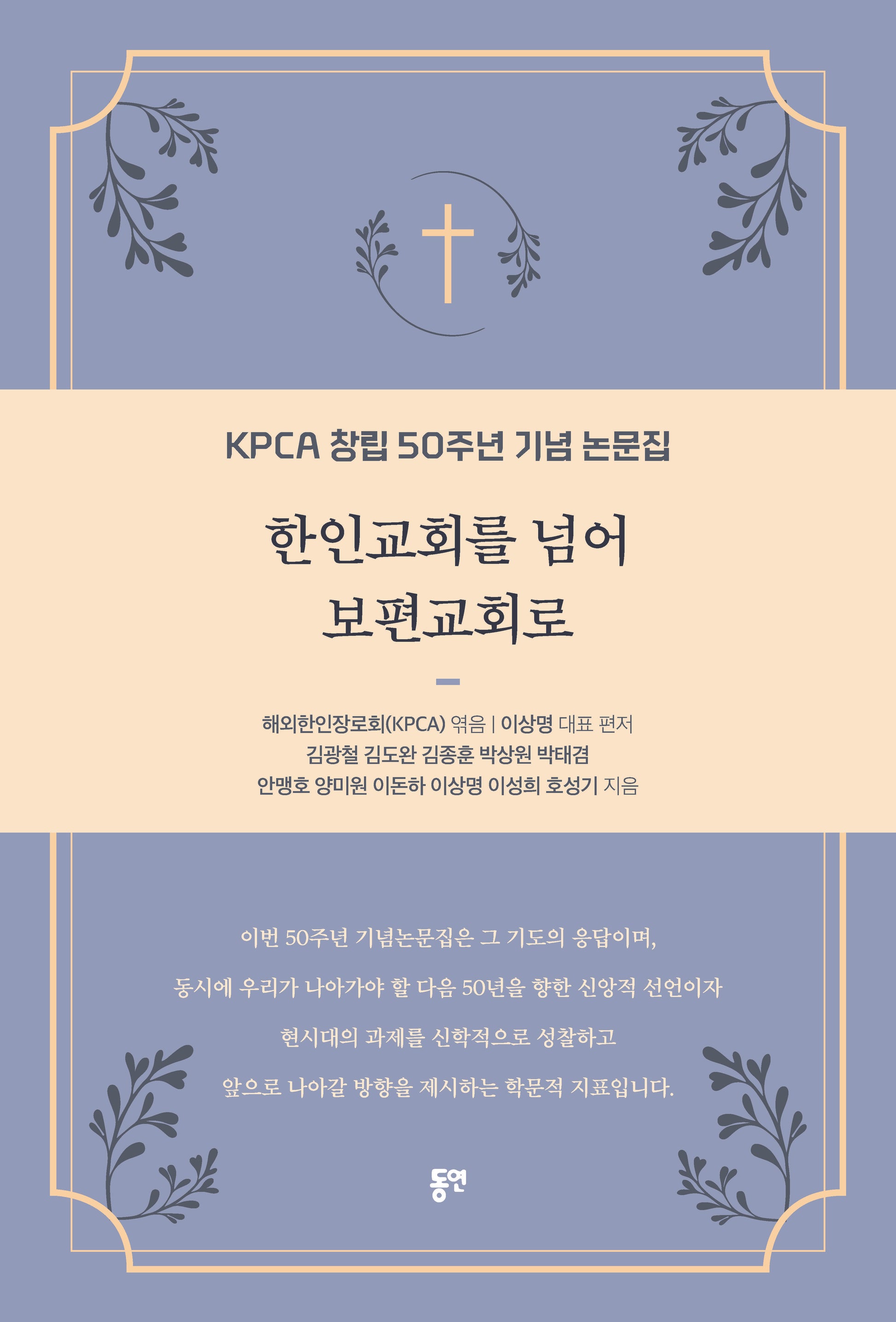 한인교회를 넘어 보편교회로