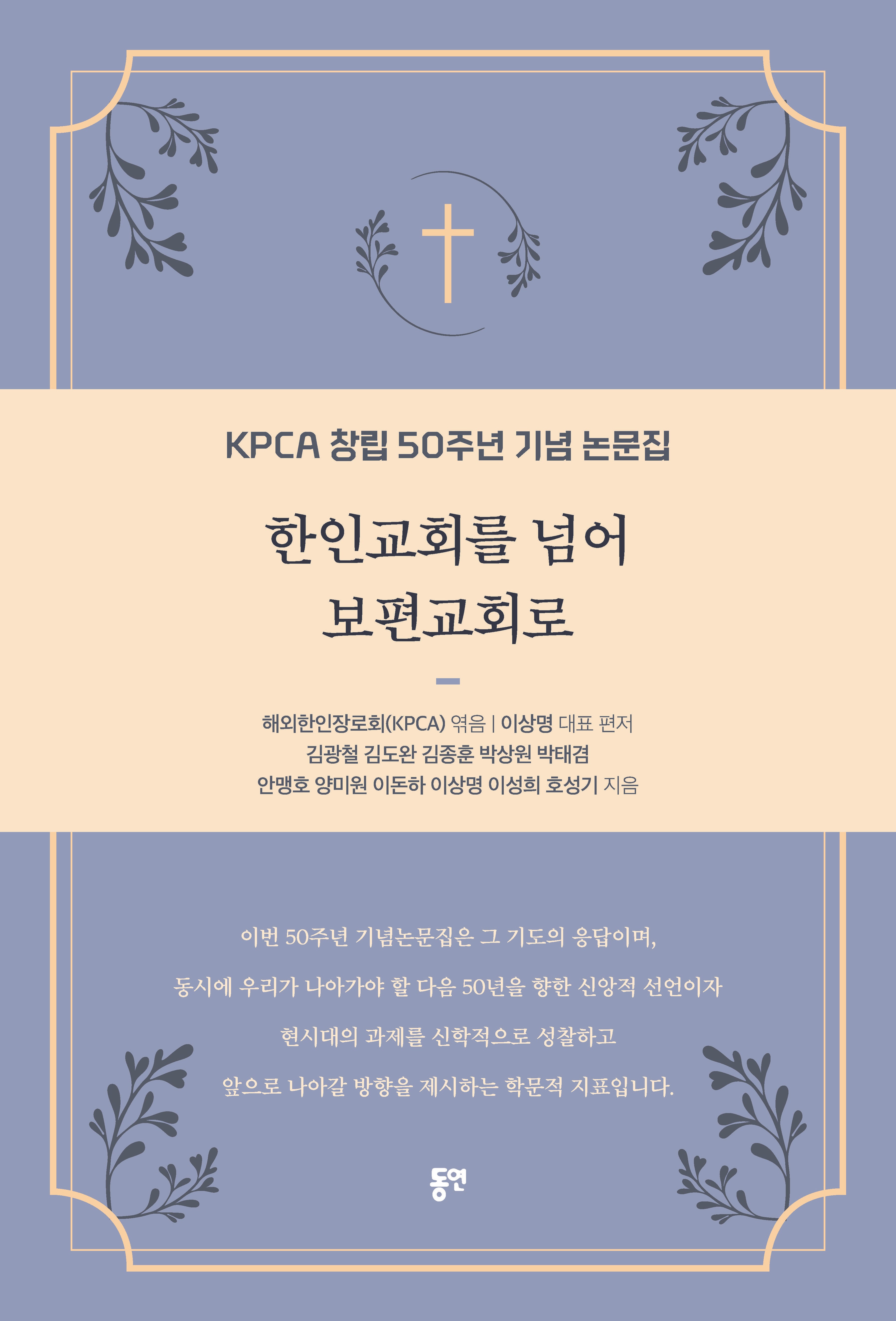 한인교회를 넘어 보편교회로