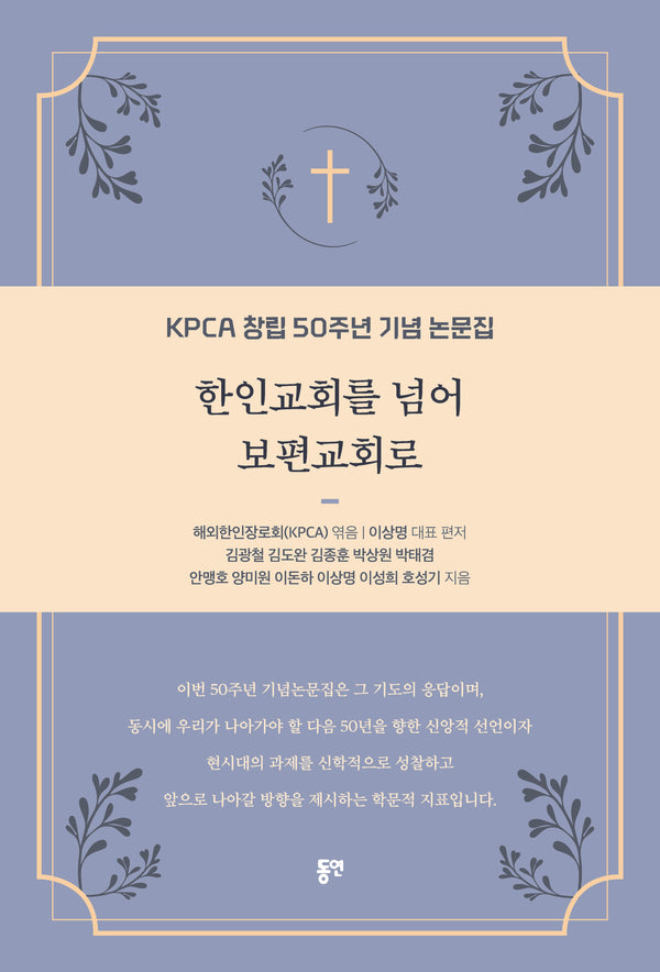 한인교회를 넘어 보편교회로
