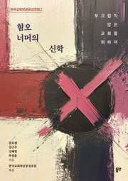혐오 너머의 신학(한국교회와공공성포럼 2)